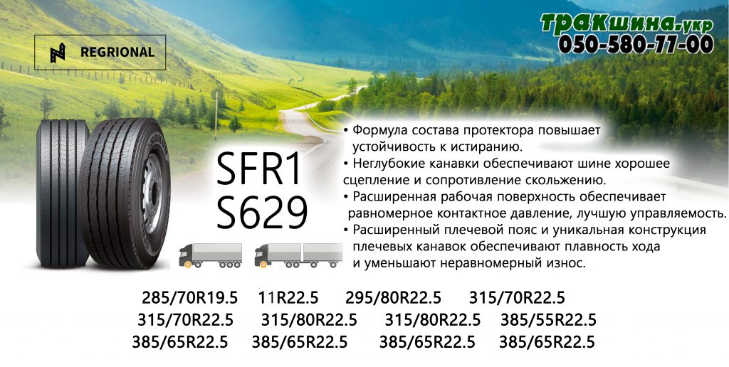 sfr1 sailun, s629 sailun, резина sailun, sailun sfr1 385 65r22 5, sailun s629,