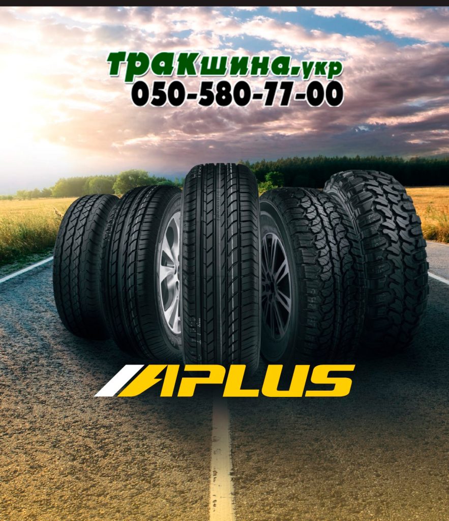 шины aplus, aplus шины производитель